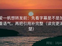 爱一帆想转发前：先看字幕是不是加重语气，再把引用补完整（读完更清楚）