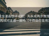 虫虫漫画想评论前：先拆成两步推理，再核对主语一致吗（不费劲但管用）