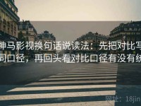 神马影视换句话说读法：先把对比写同口径，再回头看对比口径有没有统一