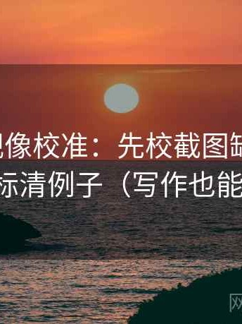 人人影视像校准：先校截图缺语境吗，再标清例子（写作也能用）
