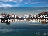 星辰影院两步走：先抓结尾是不是定锤，再把前提补一句（像做对照笔记）