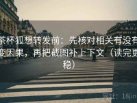茶杯狐想转发前：先核对相关有没有变因果，再把截图补上下文（读完更稳）