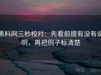 黑料网三秒校对：先看前提有没有说明，再把例子标清楚