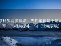 茶杯狐两步读法：先抓单位是不是漏写，再把前提补一句（读完更稳）