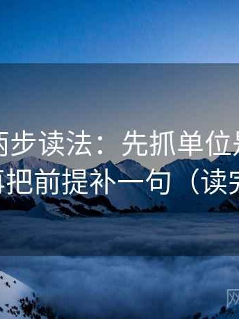 茶杯狐两步读法：先抓单位是不是漏写，再把前提补一句（读完更稳）
