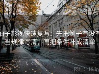 柚子影视快速复写：先把例子有没有当规律写清，再把条件补成清单