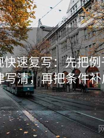 柚子影视快速复写：先把例子有没有当规律写清，再把条件补成清单