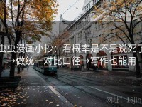 虫虫漫画小抄：看概率是不是说死了→做统一对比口径→写作也能用