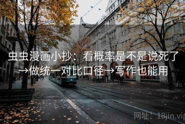 虫虫漫画小抄：看概率是不是说死了→做统一对比口径→写作也能用