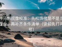 神马影院像校准：先校情绪是不是当理由，再补齐条件清单（读前先打问号）