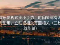 欧乐影视读图小手势：盯因果词有没有乱用，立刻把相关写回相关（三秒就能做）