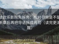 读欧乐影院先拆壳：核对引用是不是断章后再把导语拆成两句（读完更清醒）