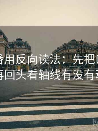 读爱一番用反向读法：先把口径写一句，再回头看轴线有没有动起点
