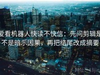 爱看机器人快读不快信：先问剪辑是不是暗示因果，再把结尾改成摘要