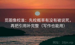 觅圈像校准：先校概率有没有被说死，再把引用补完整（写作也能用）