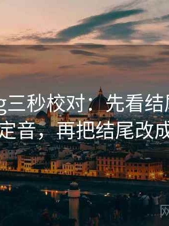 糖心Vlog三秒校对：先看结尾是不是一锤定音，再把结尾改成摘要