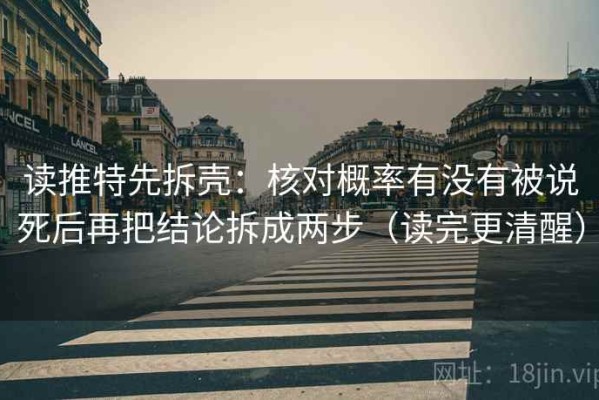 读推特先拆壳：核对概率有没有被说死后再把结论拆成两步（读完更清醒）
