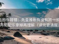 觅圈像排错：先查推断有没有跨一步，再把配乐拿掉再理解（读完更清醒）