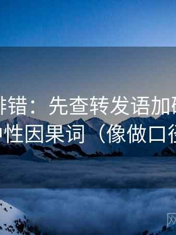 推特像排错：先查转发语加码吗，再换成中性因果词（像做口径对齐）