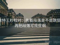 推特三秒校对：先看段落是不是跳层，再把段落写成提纲