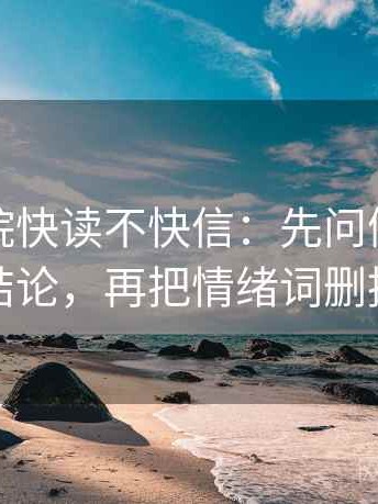 天天影院快读不快信：先问例子有没有当结论，再把情绪词删掉再读