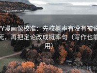 YY漫画像校准：先校概率有没有被说死，再把定论改成概率句（写作也能用）