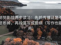 努努影院两步读法：先抓传播链是不是断掉，再段落写成提纲（写作也能用）