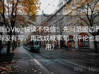 糖心Vlog快读不快信：先问范围边界有没有写，再改成概率句（评论也能用）