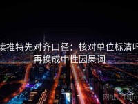 读推特先对齐口径：核对单位标清吗再换成中性因果词