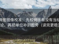 微密圈像校准：先校例子有没有当结论，再把单位补到图旁（读完更稳）