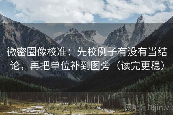 微密圈像校准：先校例子有没有当结论，再把单位补到图旁（读完更稳）