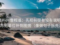 黑料网像校准：先校前提有没有说明，再把单位补到图旁（像做句子拆壳）