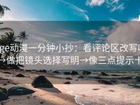 age动漫一分钟小抄：看评论区改写吗→做把镜头选择写明→像三点提示卡