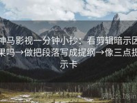 神马影视一分钟小抄：看剪辑暗示因果吗→做把段落写成提纲→像三点提示卡