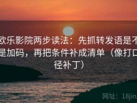 欧乐影院两步读法：先抓转发语是不是加码，再把条件补成清单（像打口径补丁）