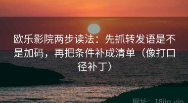 欧乐影院两步读法：先抓转发语是不是加码，再把条件补成清单（像打口径补丁）