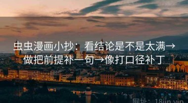虫虫漫画小抄：看结论是不是太满→做把前提补一句→像打口径补丁