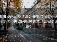 虫虫漫画两步读法：先抓时间窗有没有交代，再改回相关表述（读完更清醒）