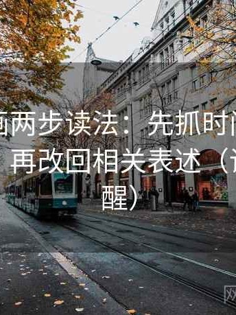 虫虫漫画两步读法：先抓时间窗有没有交代，再改回相关表述（读完更清醒）