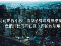可可影视小抄：看例子有没有当结论→做把对比写同口径→评论也能用