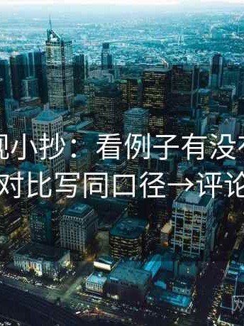 可可影视小抄：看例子有没有当结论→做把对比写同口径→评论也能用