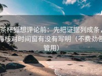 茶杯狐想评论前：先把证据列成条，再核对时间窗有没有写明（不费劲但管用）