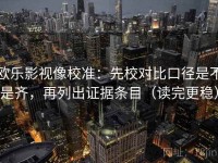 欧乐影视像校准：先校对比口径是不是齐，再列出证据条目（读完更稳）