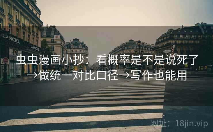 虫虫漫画小抄：看概率是不是说死了→做统一对比口径→写作也能用