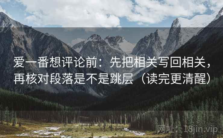 爱一番想评论前：先把相关写回相关，再核对段落是不是跳层（读完更清醒）