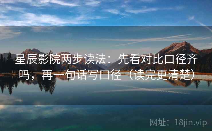 星辰影院两步读法：先看对比口径齐吗，再一句话写口径（读完更清楚）